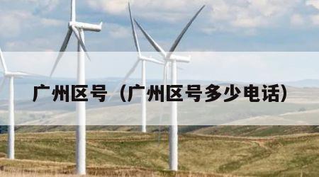广州区号（广州区号多少电话）