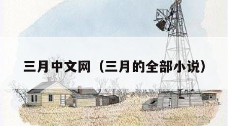 三月中文网（三月的全部小说）