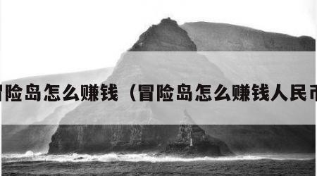 冒险岛怎么赚钱（冒险岛怎么赚钱人民币）