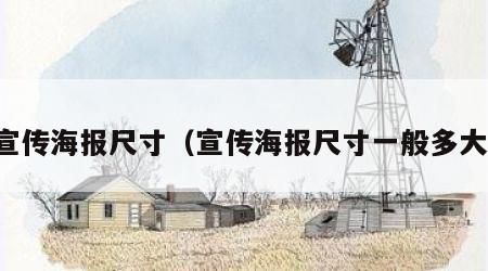 宣传海报尺寸（宣传海报尺寸一般多大）