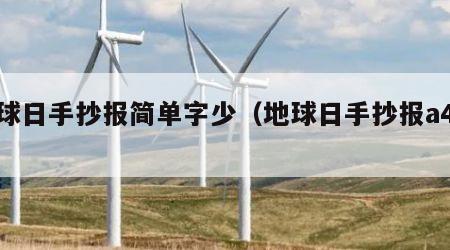 地球日手抄报简单字少（地球日手抄报a4纸）