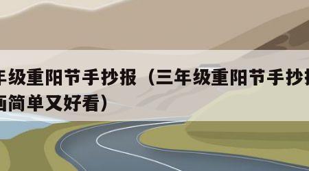 三年级重阳节手抄报（三年级重阳节手抄报怎么画简单又好看）