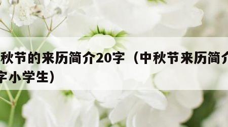 中秋节的来历简介20字（中秋节来历简介20字小学生）