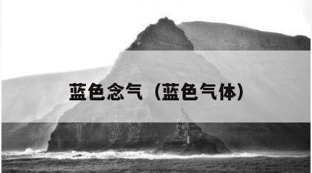 蓝色念气（蓝色气体）