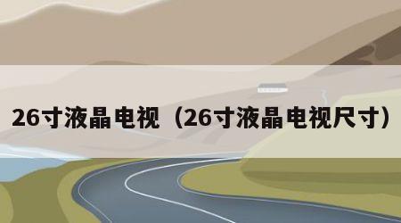 26寸液晶电视（26寸液晶电视尺寸）