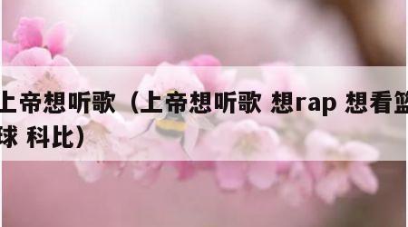 上帝想听歌（上帝想听歌 想rap 想看篮球 科比）