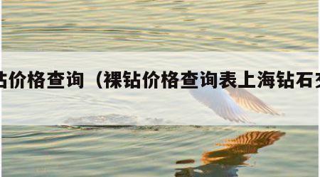 裸钻价格查询（裸钻价格查询表上海钻石交易所）