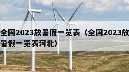 全国2023放暑假一览表（全国2023放暑假一览表河北）