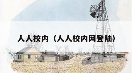 人人校内（人人校内网登陆）