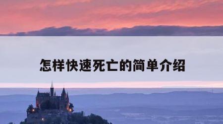 怎样快速死亡的简单介绍