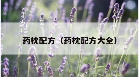 药枕配方（药枕配方大全）