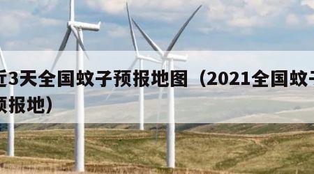 近3天全国蚊子预报地图（2021全国蚊子预报地）
