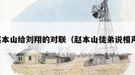 赵本山给刘翔的对联（赵本山徒弟说相声）