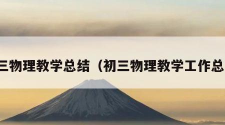 初三物理教学总结（初三物理教学工作总结）