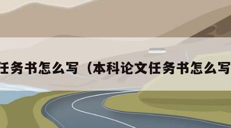 任务书怎么写（本科论文任务书怎么写）