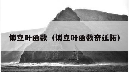 傅立叶函数（傅立叶函数奇延拓）