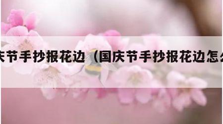 国庆节手抄报花边（国庆节手抄报花边怎么画）