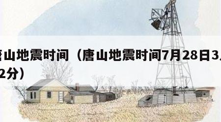 唐山地震时间（唐山地震时间7月28日3点42分）