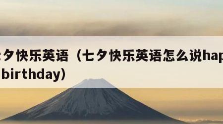 七夕快乐英语（七夕快乐英语怎么说happy birthday）