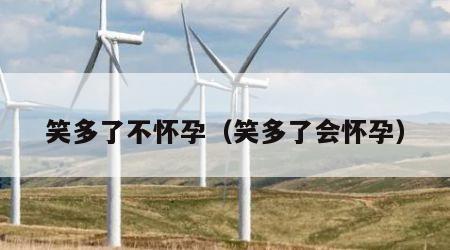 笑多了不怀孕（笑多了会怀孕）