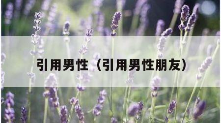引用男性（引用男性朋友）