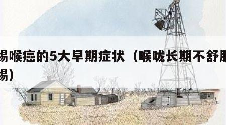 警惕喉癌的5大早期症状（喉咙长期不舒服要警惕）