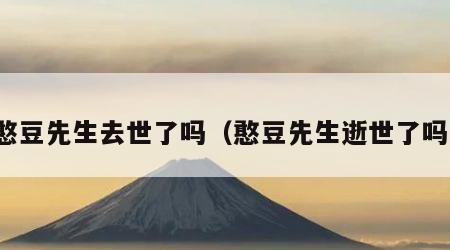 憨豆先生去世了吗（憨豆先生逝世了吗）