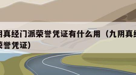 九阴真经门派荣誉凭证有什么用（九阴真经战场荣誉凭证）