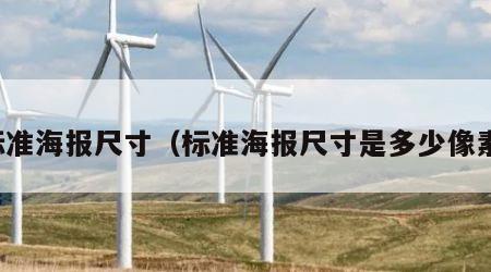 标准海报尺寸（标准海报尺寸是多少像素）