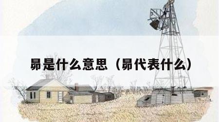 昴是什么意思（昴代表什么）