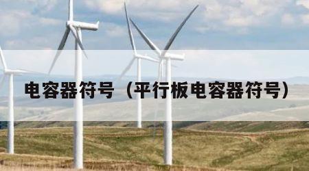 电容器符号（平行板电容器符号）