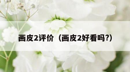 画皮2评价（画皮2好看吗?）