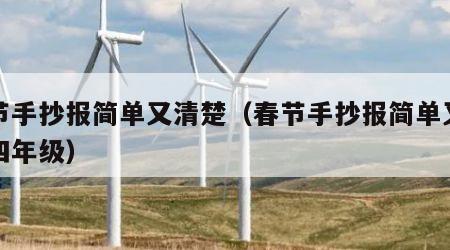 春节手抄报简单又清楚（春节手抄报简单又清楚四年级）