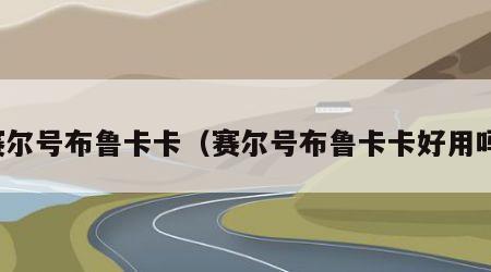 赛尔号布鲁卡卡（赛尔号布鲁卡卡好用吗）