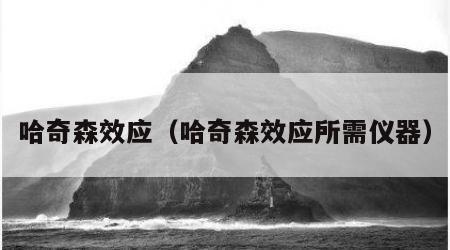 哈奇森效应（哈奇森效应所需仪器）