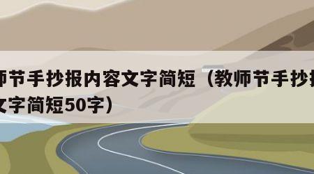 教师节手抄报内容文字简短（教师节手抄报内容文字简短50字）