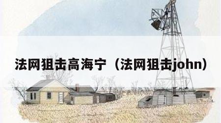 法网狙击高海宁（法网狙击john）