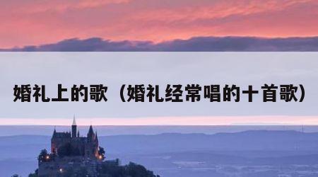 婚礼上的歌（婚礼经常唱的十首歌）