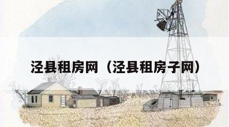 泾县租房网（泾县租房子网）