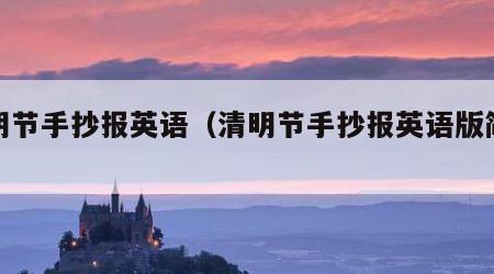 清明节手抄报英语（清明节手抄报英语版简单）