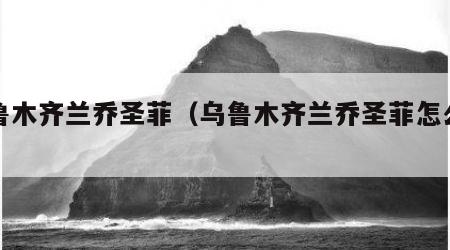 乌鲁木齐兰乔圣菲（乌鲁木齐兰乔圣菲怎么样）
