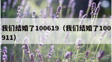 我们结婚了100619（我们结婚了100911）