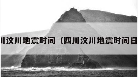 四川汶川地震时间（四川汶川地震时间日期）