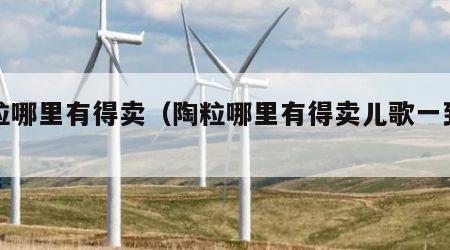 陶粒哪里有得卖（陶粒哪里有得卖儿歌一到十）