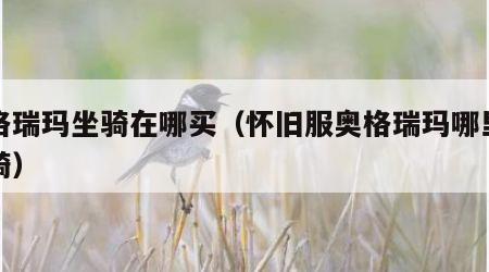奥格瑞玛坐骑在哪买（怀旧服奥格瑞玛哪里买坐骑）