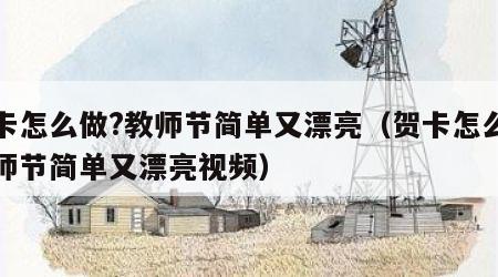 贺卡怎么做?教师节简单又漂亮（贺卡怎么做教师节简单又漂亮视频）