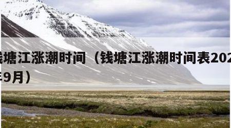 钱塘江涨潮时间（钱塘江涨潮时间表2023年9月）