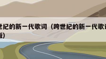 跨世纪的新一代歌词（跨世纪的新一代歌词完整版）