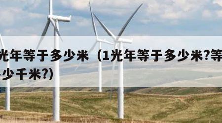 1光年等于多少米（1光年等于多少米?等于多少千米?）