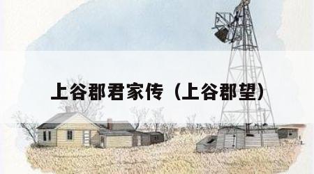 上谷郡君家传（上谷郡望）
